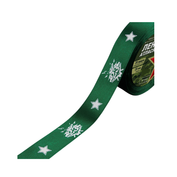 Лента атласная "С 23 февраля" 2,5см х 18м