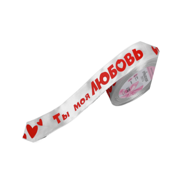 Лента атласная "Ты моя любовь" 2,5см х 18м