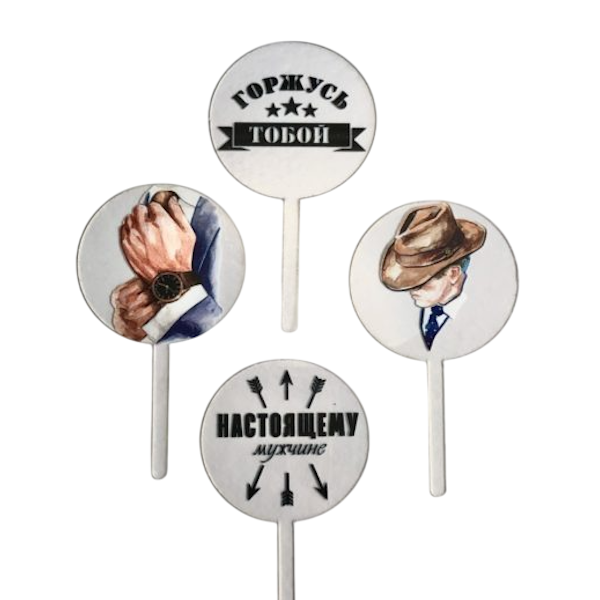 Набор топперов Мужчине (лм11)