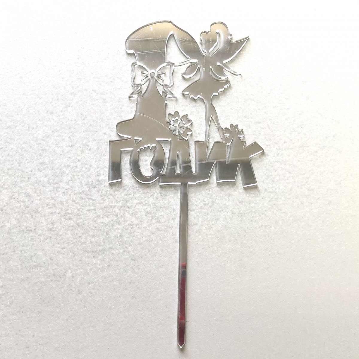 Топпер зеркальный 1 ГОДИК Девочка (серебро)