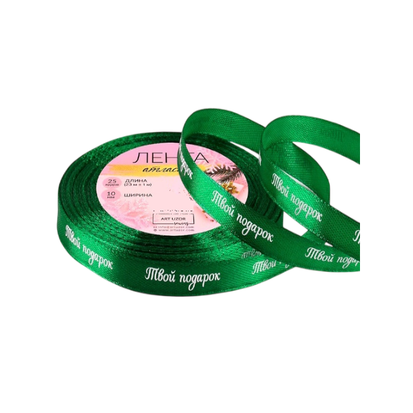 Лента атласная зелёная "Твой подарок" 1см х 23м