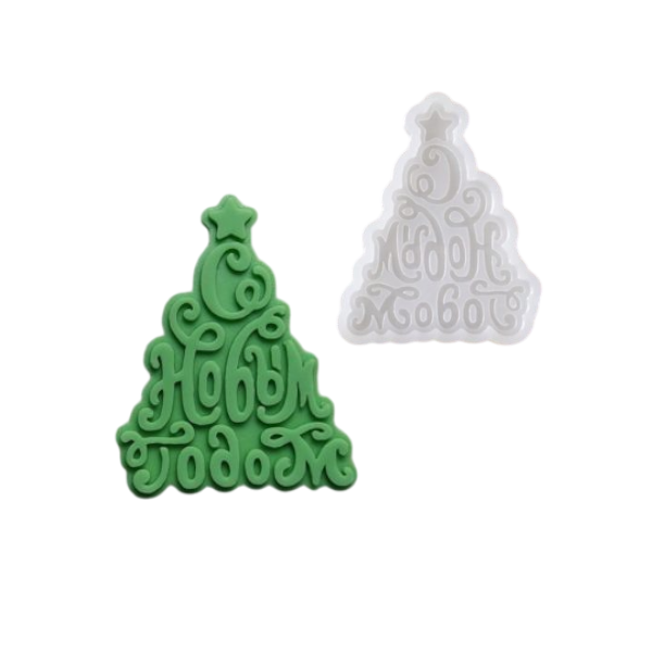 Молд Ёлка С Новым годом!