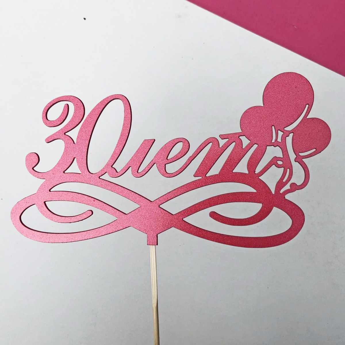 Топпер "30 лет"