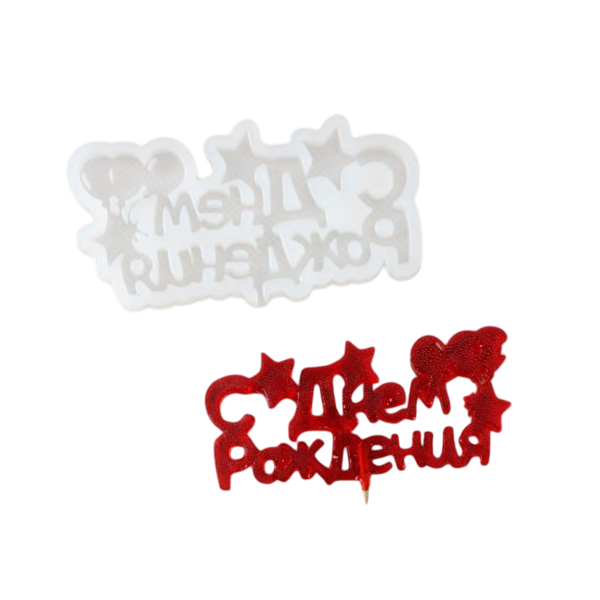 Молд С Днём рождения (белый)