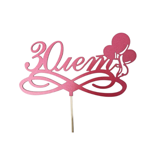 Топпер "30 лет"