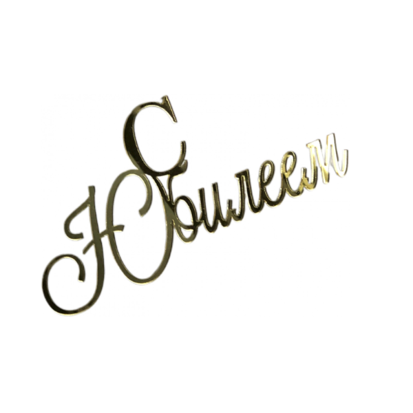 Топпер золотой С Юбилеем (нов57)