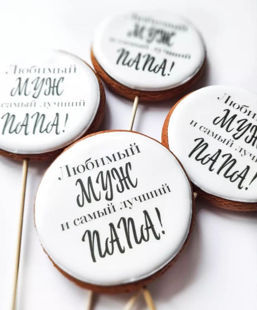 Пряник Мужу и Папе