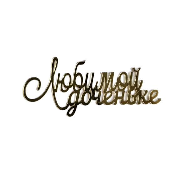 Топпер Золотой Любимой доченьке (+ножка) нов06