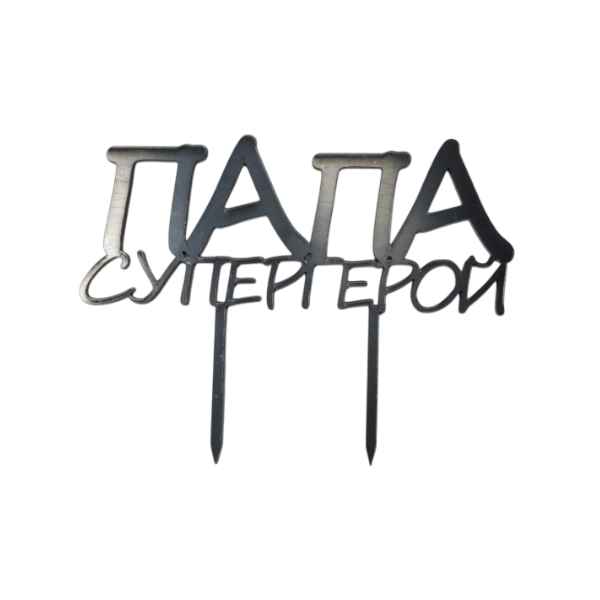 Топпер акрил Папа Супергерой