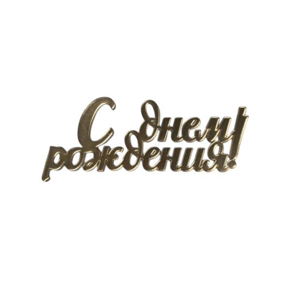 Топпер-бенто золотой С ДР (В10)