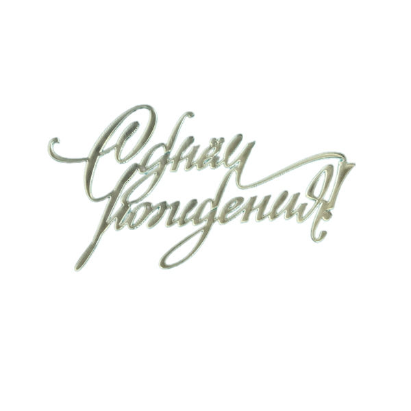 Топпер серебро С Днем Рождения! в26