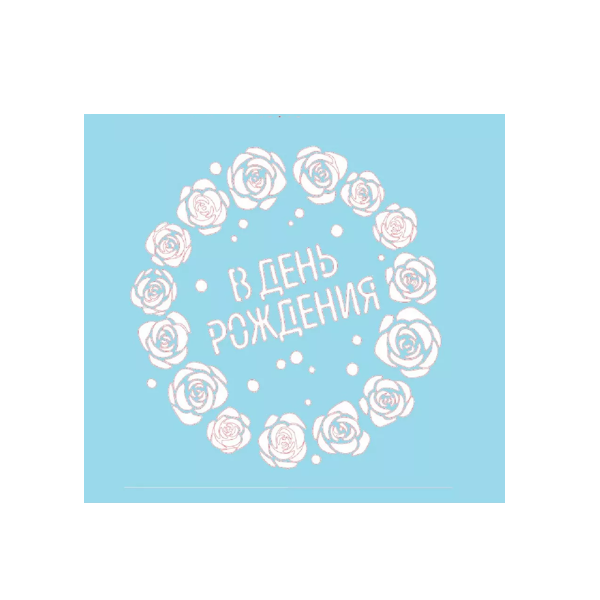 Трафарет В день рождения 17см