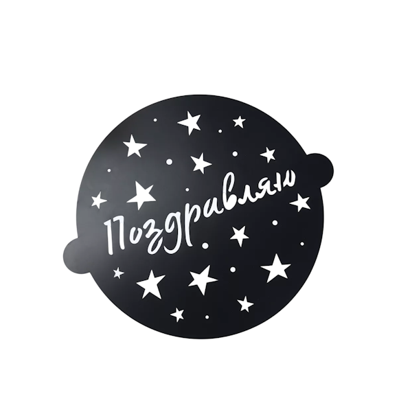 Трафарет Поздравляю 30см