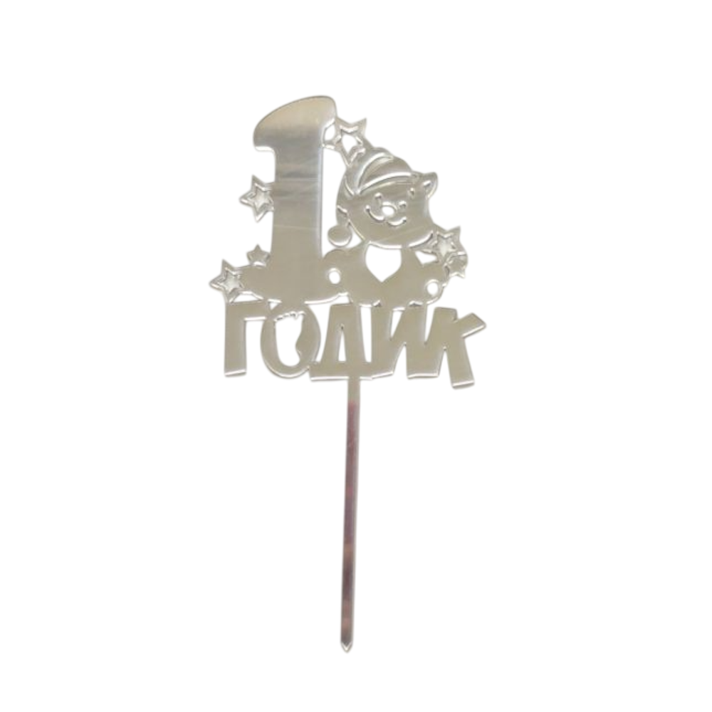 Топпер зеркальный 1 ГОДИК Мальчик (серебро)