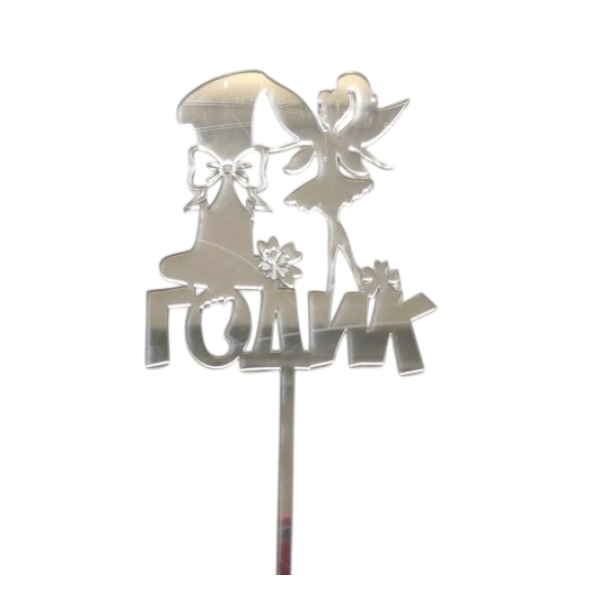 Топпер зеркальный 1 ГОДИК Девочка (серебро)