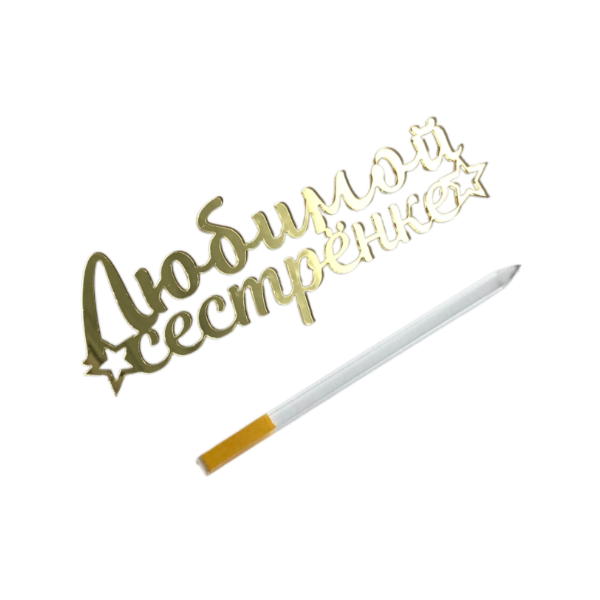 Топпер Любимой сестрёнке (мт80)