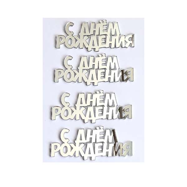 Набор топперов Серебряных С ДР 4шт (зн42/2)