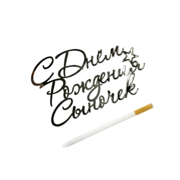 Топпер серебро С ДР сыночек (мт110)