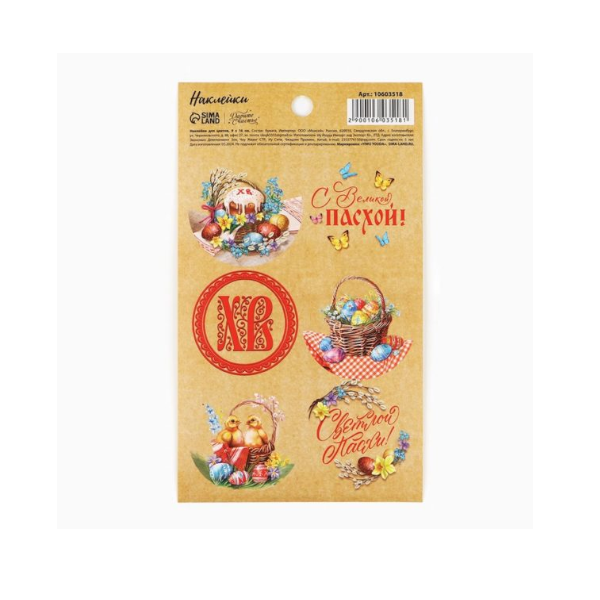 Наклейки С Великой Пасхой! (6 шт)