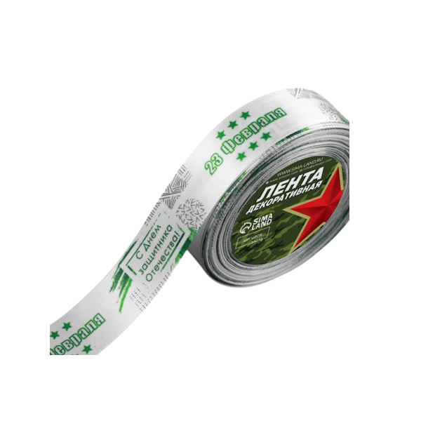 Лента белая «С Днём защитника Отечества» 25мм×18м