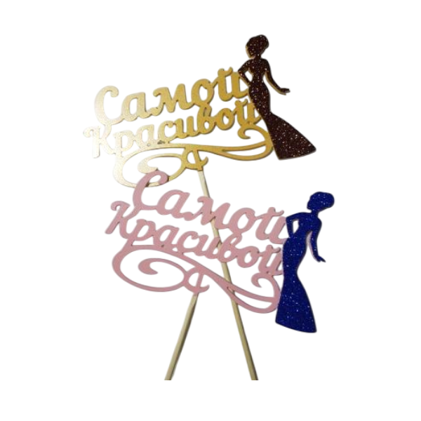 Топпер Самой красивой (584)