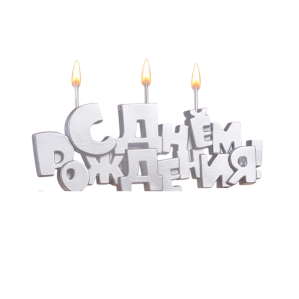 Свеча Серебро С днём рождения!