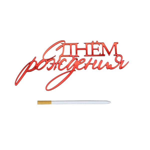 Топпер акрил Красный С днём рождения (рза181/1)