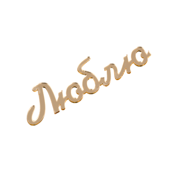 Топпер золотой Люблю 12*3см