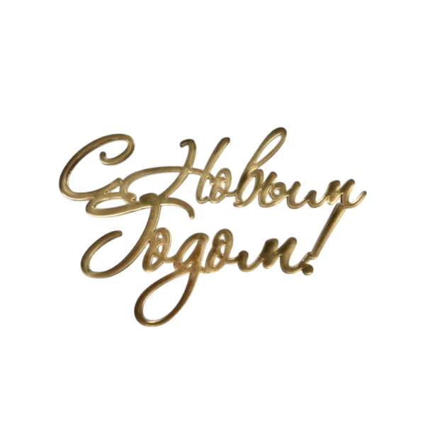 Топпер-бенто С Новым годом! (золото) В5