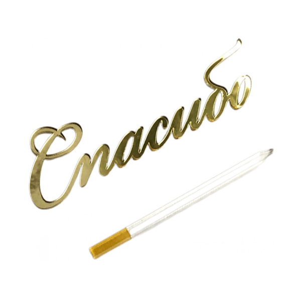 Топпер золотой Спасибо (нов102)