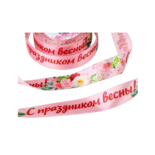 Лента атласная «С праздником весны!» 2,5 см * 23м