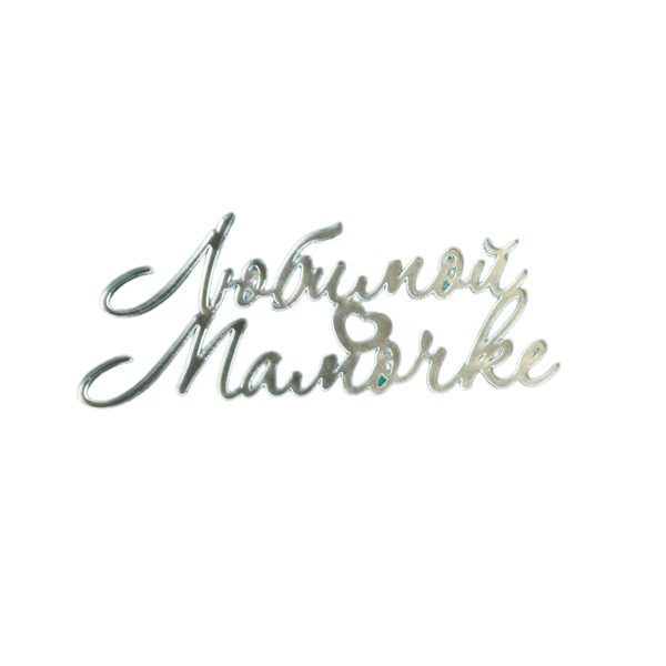 Топпер Любимой мамочке (серебро B2)