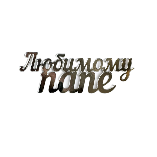 Топпер серебро Любимому папе (+ ножка) рза141