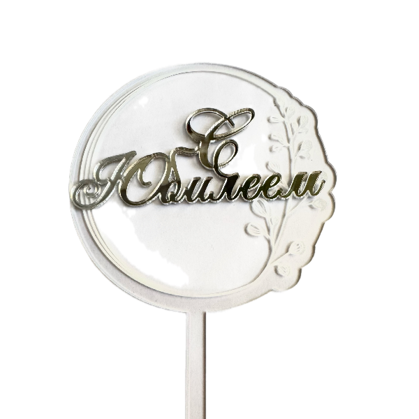 Топпер прозрачный С Юбилеем (серебро) рза138/1