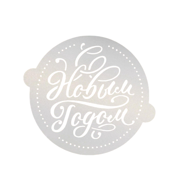 Трафарет С Новым годом 8см 1шт