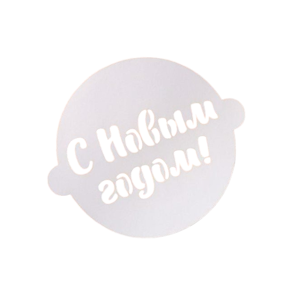Трафарет С Новым годом 16см