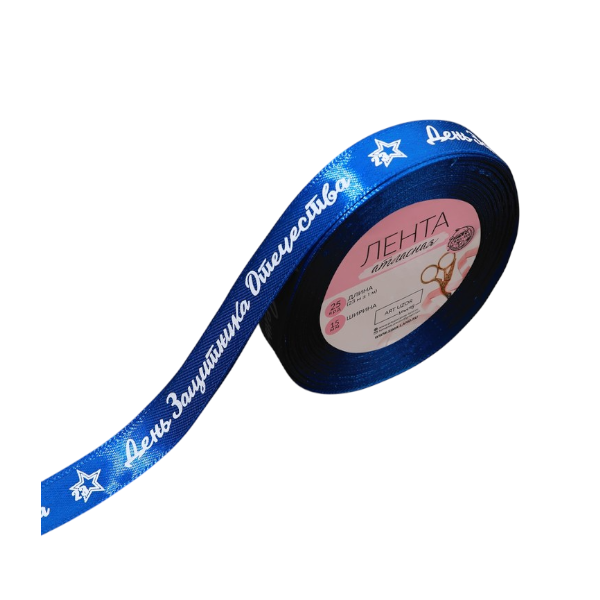 Лента синяя «День защитника Отечества» 1,5см × 23м