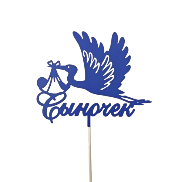 Топпер Сыночек (аист)