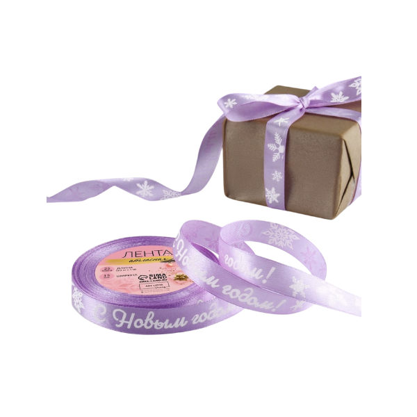 Лента атласная сиреневая "С Новым годом!" 1,5см х 23м