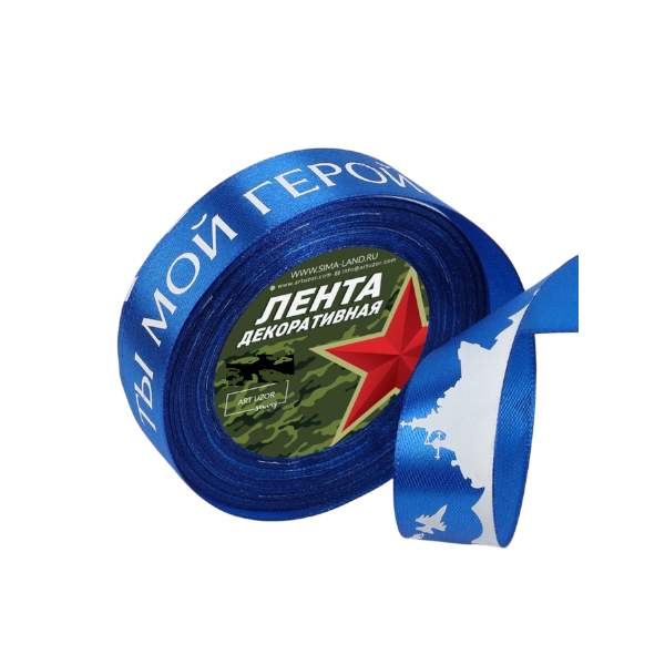 Лента атласная синяя "Ты мой герой" 2,5см х 20м