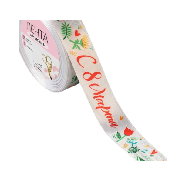 Лента атласная "С 8 Марта" 2,5см*18м (белая с листиками)
