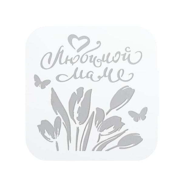 Трафарет Любимой маме 9х9 см