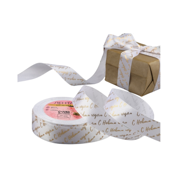 Лента атласная белая "С Новым годом!" 2,5см х 23м