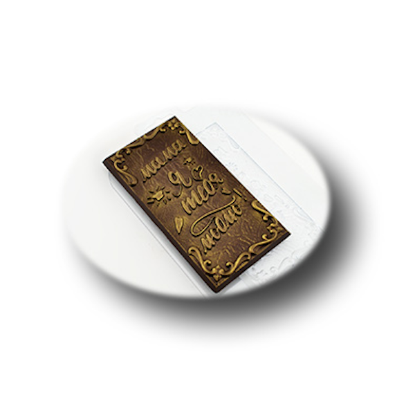 Форма пластик для шоко плитки Люблю Маму