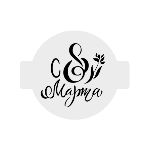 Трафарет С 8 Марта (цветочек) 14см