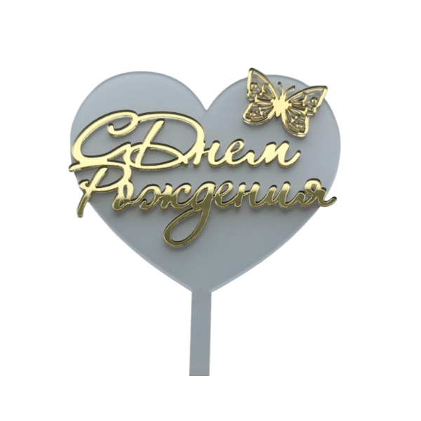 Топпер белое сердце С Днем рождения (рза184)