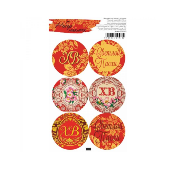 Наклейки Светлой Пасхи! 6 шт (красные)