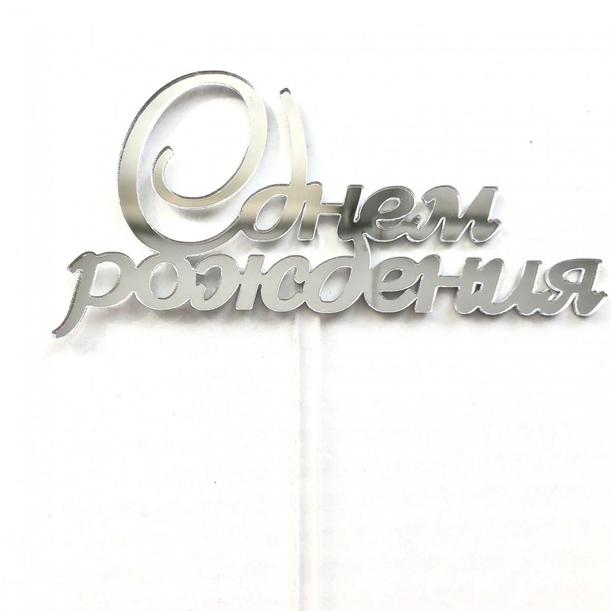 Топпер-бенто серебро С ДР (+ ножка) рза131