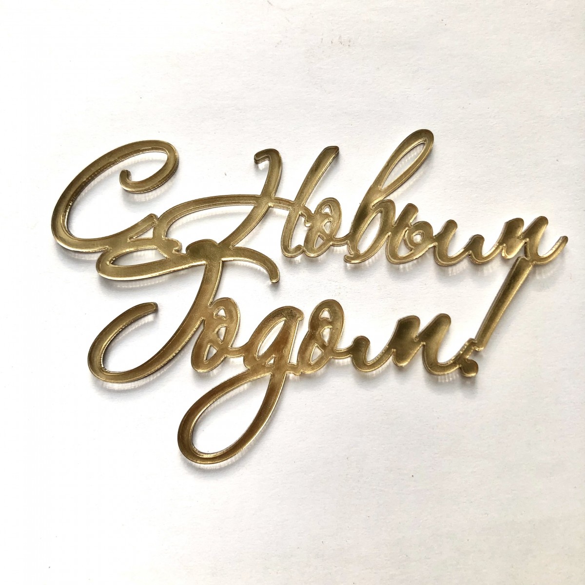 Топпер-бенто С Новым годом! (золото) В5