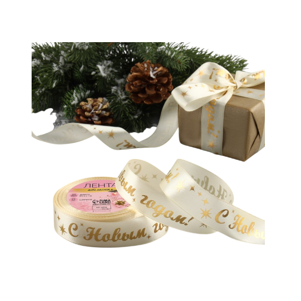 Лента атласная бежевая "С Новым годом!" 2,5см х 23м